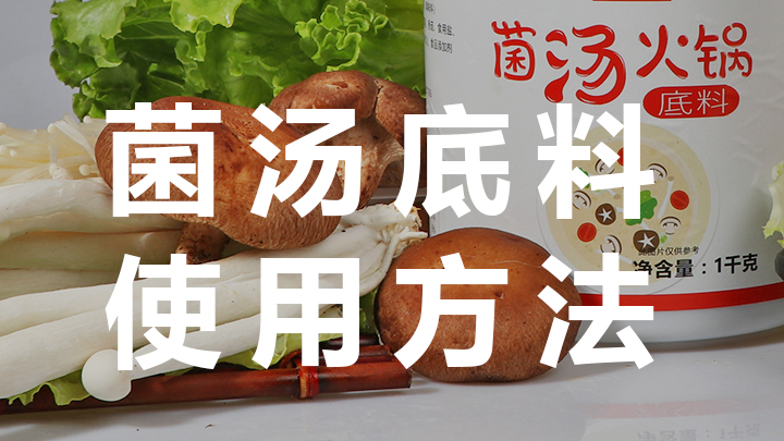 <b>菌汤火锅锅底制作方法</b>