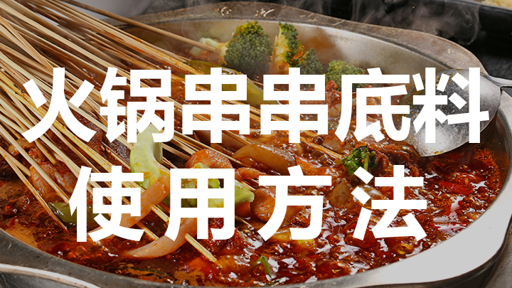 <b>火锅串串香底料使用方法</b>