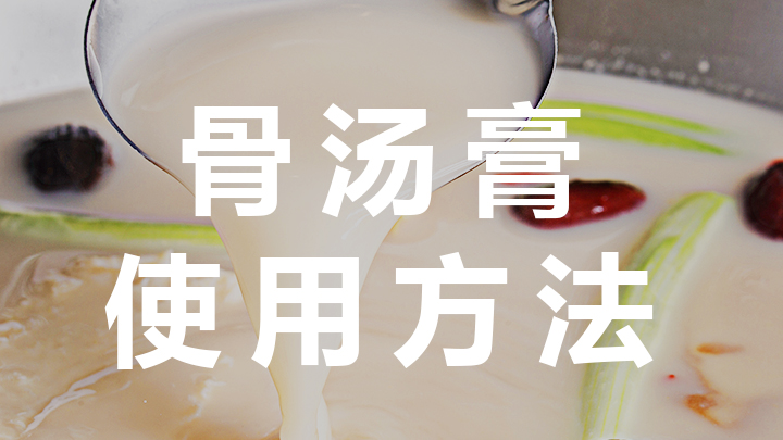 <b>骨汤膏使用方法</b>