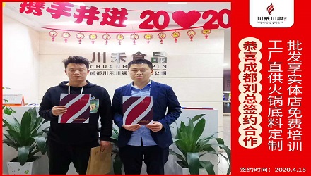 恭喜成都刘总签约（火锅底料定制+实体店免费培训）