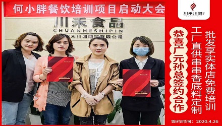 恭喜广元孙总签约（串串香底料定制+实体店免费培训）