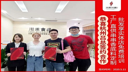 恭喜杭州吕总签约（串串香底料定制+实体店免费培训）