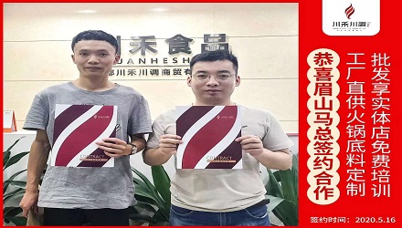 恭喜眉山马总签约（火锅底料定制+实体店免费培训）
