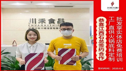 恭喜江西石总签约（火锅底料定制+实体店免费培训）