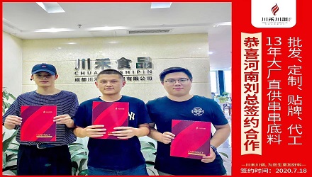 恭喜河南刘总签约合作（串串香底料批发定制代加工）