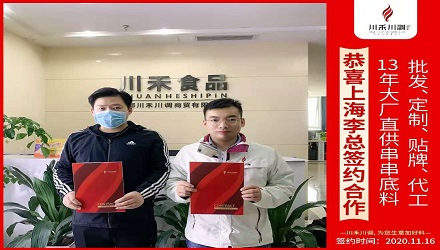 恭喜上海李总签约（串串香底料批发定制贴牌代加工）