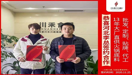 恭喜河北李总签约合作（火锅底料批发定制贴牌代加工）
