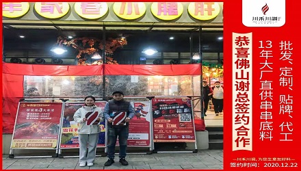 恭喜佛山谢总签约（串串香底料批发定制贴牌代加工）