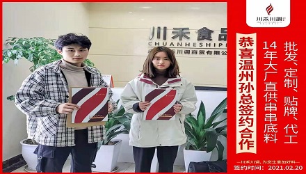 恭喜温州孙总签约（串串香底料批发定制贴牌代加工）