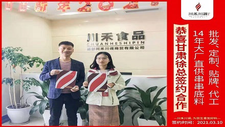 恭喜甘肃徐总签约（串串香底料批发定制贴牌代加工）