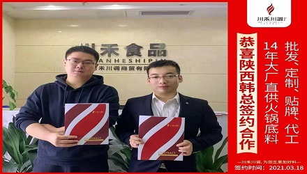恭喜陕西韩总签约（火锅底料批发定制贴牌代加工）