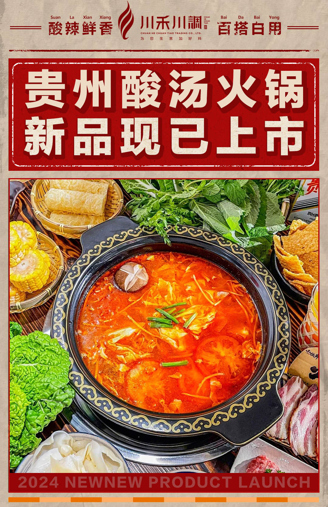 贵州酸汤火锅底料：美味与传统的完美融合